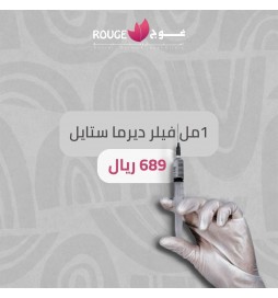 1 مل فيلر ديرما ستايل 