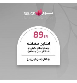 جلسة ليزر منطقه واحده +الرتوش (جنتل برو -جنتل ياق)