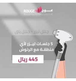 اختاري 6 مناطق ليزر + الرتوش (جنتل برو ماكس)(فرع الياسمين)