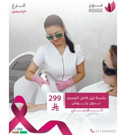 جلسة ليزر (فل بدي) بدون رتوش (كلاريتي ) فرع الياسمين