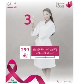 3 مناطق ليزر بدون رتوش (كلاريتي ) فرع الياسمين
