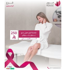 جلسة ليزر (ميني بدي) بدون رتوش (كلاريتي ) فرع الياسمين