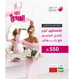جلستين ليزر (فل بدي )+ الرتوش (جنتل برو ماكس) فرع الياسمين