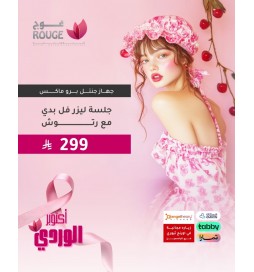 جلسة ليزر (فل بدي ) + الرتوش (جنتل برو ماكس  فرع الياسمين)