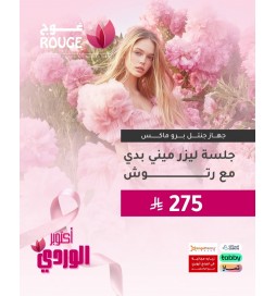 جلسة ليزر (ميني بدي ) + الرتوش (جنتل برو ماكس فرع الياسمين)