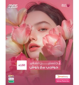 جلستين تشقير حواجب + الرتوش (اسبكترا هوليود) فرع الياسمين