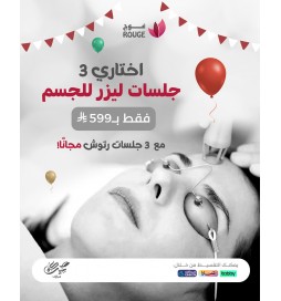 3 جلسات ليزر (فل بدي) +الرتوش (جنتل برو/جنتل ياق)شامل تشقير الوجه فقط(فرع اشبيليا)