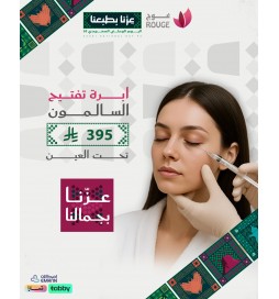 ابرة تفتيح السالمون تحت العين 