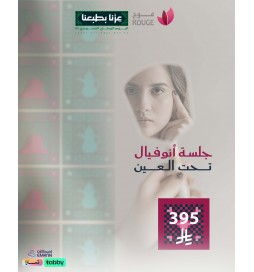 جلسة انوفيال تحت العين 