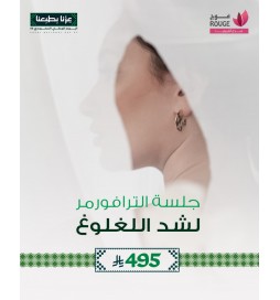 جلسة الترافورمر لشد اللغلوغ