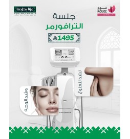 جلسة الترافورمر لشد الوجه واللغلوغ