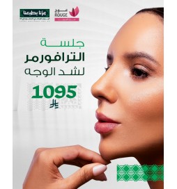 جلسة الترافورمر لشد الوجه 