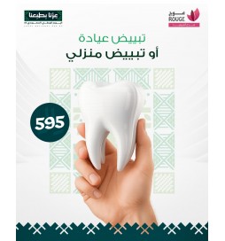 تبييض أسنان (عيادة أو منزلي )