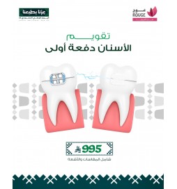 تقويم الأسنان الدفعة الأولى (شامل المقاسات والأشعه)