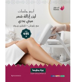 4 جلسات ليزر ميني بدي+ الرتوش  (جنتل برو /جنتل ياق) شامل تشقير الوجه فقط