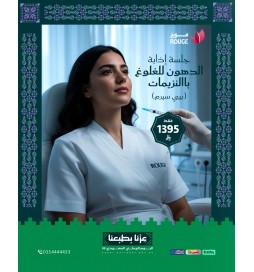 جلسة اذابة الدهون للغلوغ بالانزيمات (بيبي سيروم)