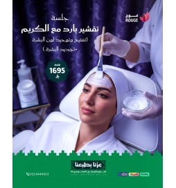 جلسة تقشير بارد مع الكريم