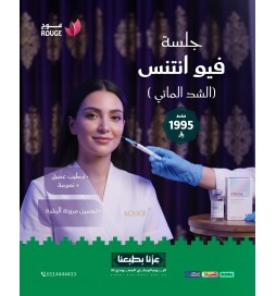 جلسة فيو انتس (الشد المائي للوجه)