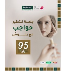 جلسة تشقير الحواجب+ الرتوش (اسبكترا هوليوود)