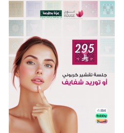 جلسة تقشير كربوني أو توريد شفايف
