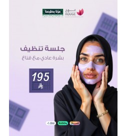 تنظف بشره عادي مع ماسك