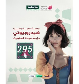 جلسة هيدروبيوتي للوجه مع مجموعة السنوايت