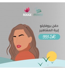حقن بروفايلو (ابرة المشاهير)