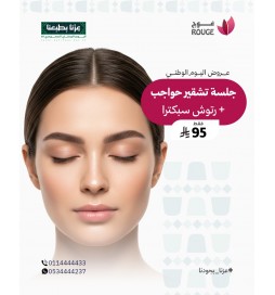 جلسة تشقير حواجب+ الرتوش  (فرع الياسمين )