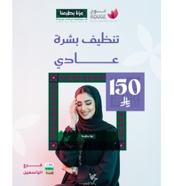 تنظيف بشرة عادي (فرع الياسمين)
