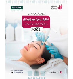 جلسة تنظيف بشره هيدرافيشل (فرع الياسمين )