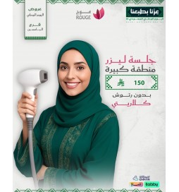 جلسة ليزر (منطقة كبيرة) بدون رتوش (كلاريتي )