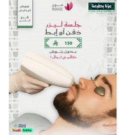 جلسة ليزر (تحديد دقن أو جلسة ابط  للرجال ) بدون رتوش (كلاريتي )