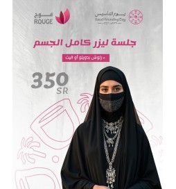  جلسة ليزر فل بدون الرتوش(كلاريتي ) (فرع الياسمين) 