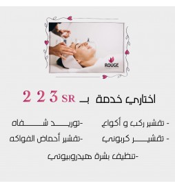 اختاري خدمة ( تقشير كربوني  او  تقشير احماض الفواكه  او توريد شفايف   او تنظيف بشرة عادي او  3 جلسات تشقير حواجب )