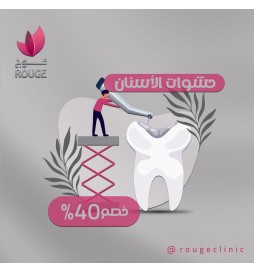 حشوات الأسنان خصم 40 %