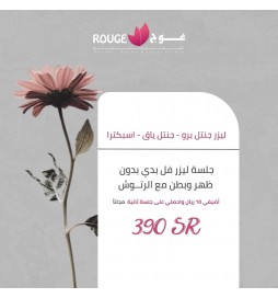 جلسة ليزر فل بدي بدون ظهر وبطن + الرتوش( جنتل برو / جنتل ياق/ اسبكترا) + الجلسة الثانيه مجانا .