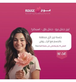 جلسة ليزر منطقة + الرتوش (جنتل برو/ جنتل ياق/ اسبكترا) +الجلسة الثانية مجانا