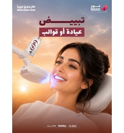 تبييض الأسنان (منزلي أو العيادة)