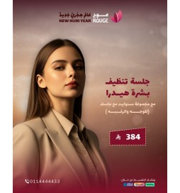 جلسة تنظيف بشرة هيدرا تتش مع مجموعة سنووايت مع الماسك (منطقة الوجه والرقبه )(فرع الياسمين)
