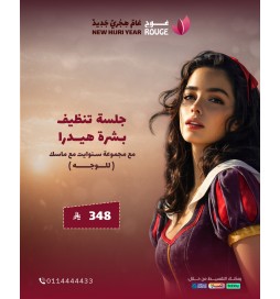 تنظيف بشرة هايدرا مع  مجموعة  سنو وايت (للوجه)  ( فرع اشبيليا)
