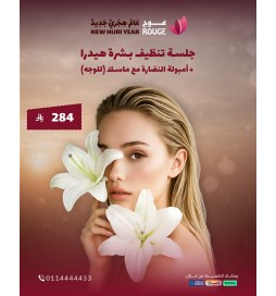 تنظيف هيدروبيوتي للبشرة مع امبولة النضارة مع ماسك (للوجه) (فرع اشبيليا)