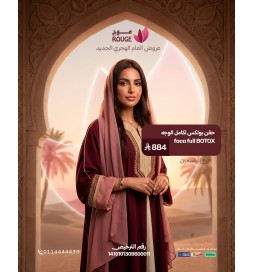 حقن بوتكس كامل الوجه  ( فرع اشبيليا)