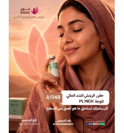 حقن الريتش  الشد المائي للوجه (فرع اشبيليا)