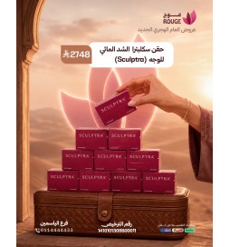 حقن (اسكلبترا) الشد المائي للوجه (فرع اشبيليا)