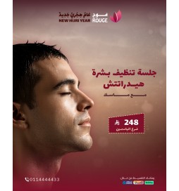 جلسة تنظيف بشرة هيدراتتش مع الماسك (للرجال فرع الياسمين)