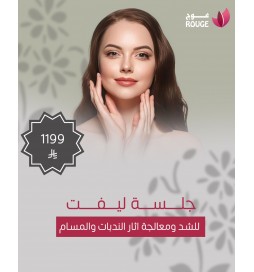 جلسة (ليفت ) للشد ومعالجة اثار الندبات والمسام