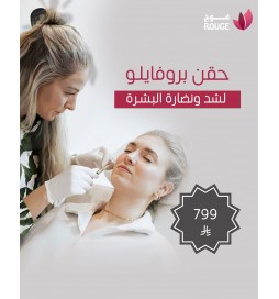 حقن (بروفايلو) لشد ونضارة البشرة