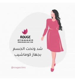 8 جلسات شد الجسم بالكوما شيب مناطق كبيرة ( للنساء فقط) 