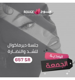 جلسة (ديرما كوال ) للشد والنضارة 