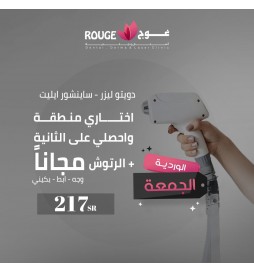 اختاري منطقة واحصلي ع الثانيه مجانا (وجه أو ابط أو بكيني ) + الرتوش (ساينشور اليت-دويتو)